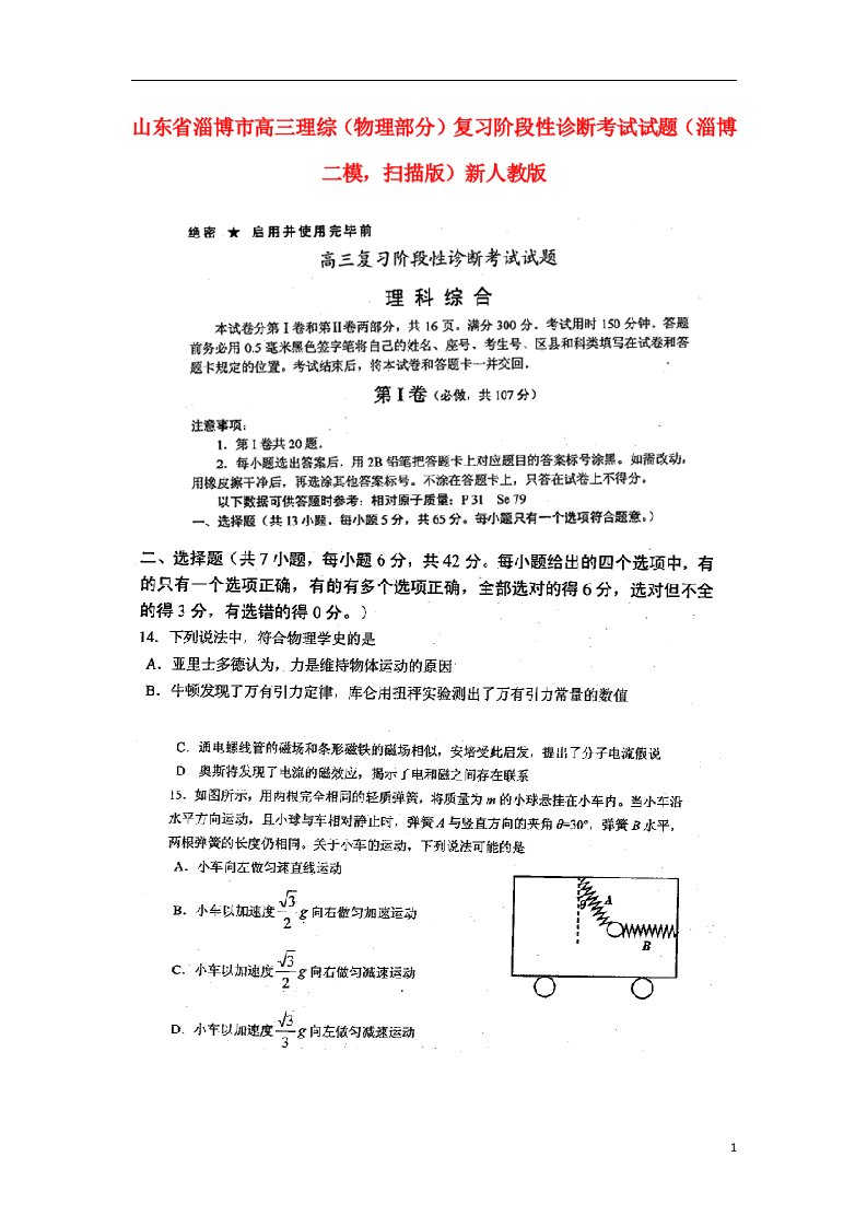 山东省淄博市高三理综（物理部分）复习阶段性诊断考试试题（淄博二模，扫描版）新人教版