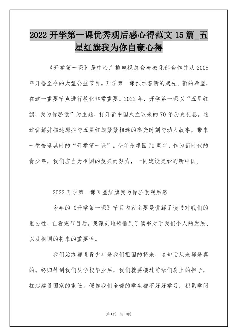 2022开学第一课优秀观后感心得范文15篇_五星红旗我为你自豪心得