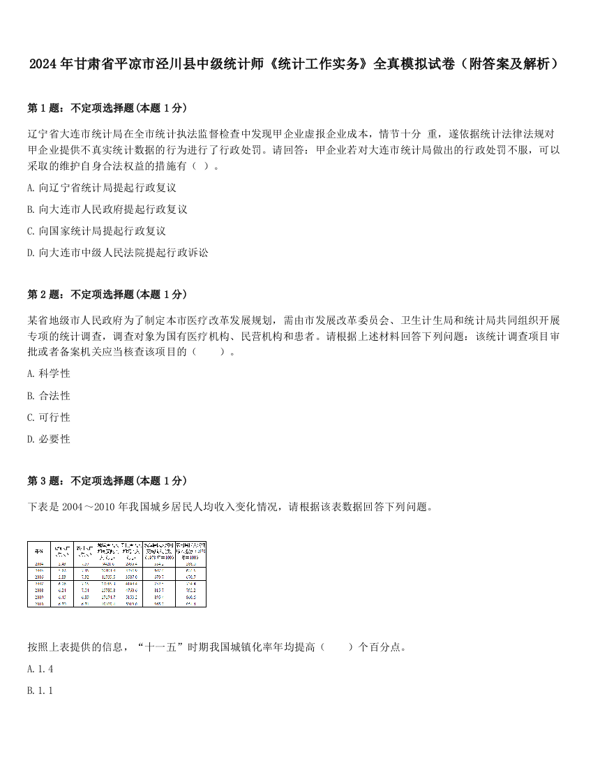 2024年甘肃省平凉市泾川县中级统计师《统计工作实务》全真模拟试卷（附答案及解析）