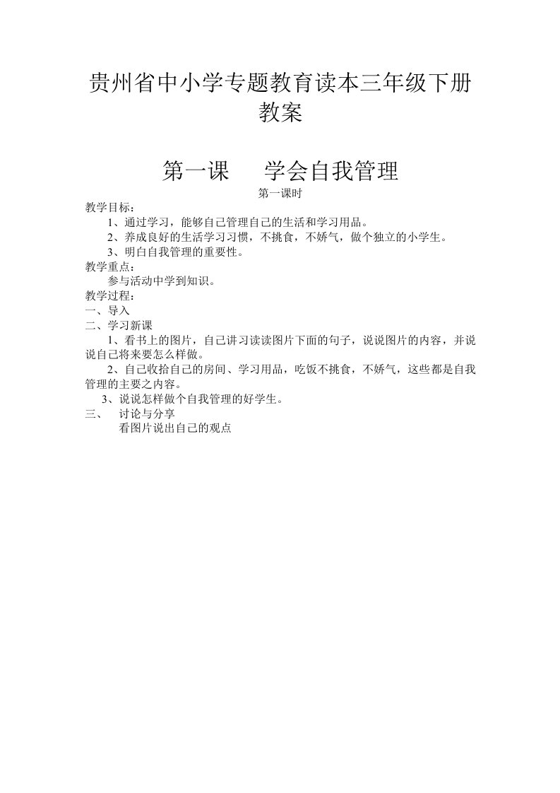 2015学年贵州省中小学专题教育读本三年级下册教案