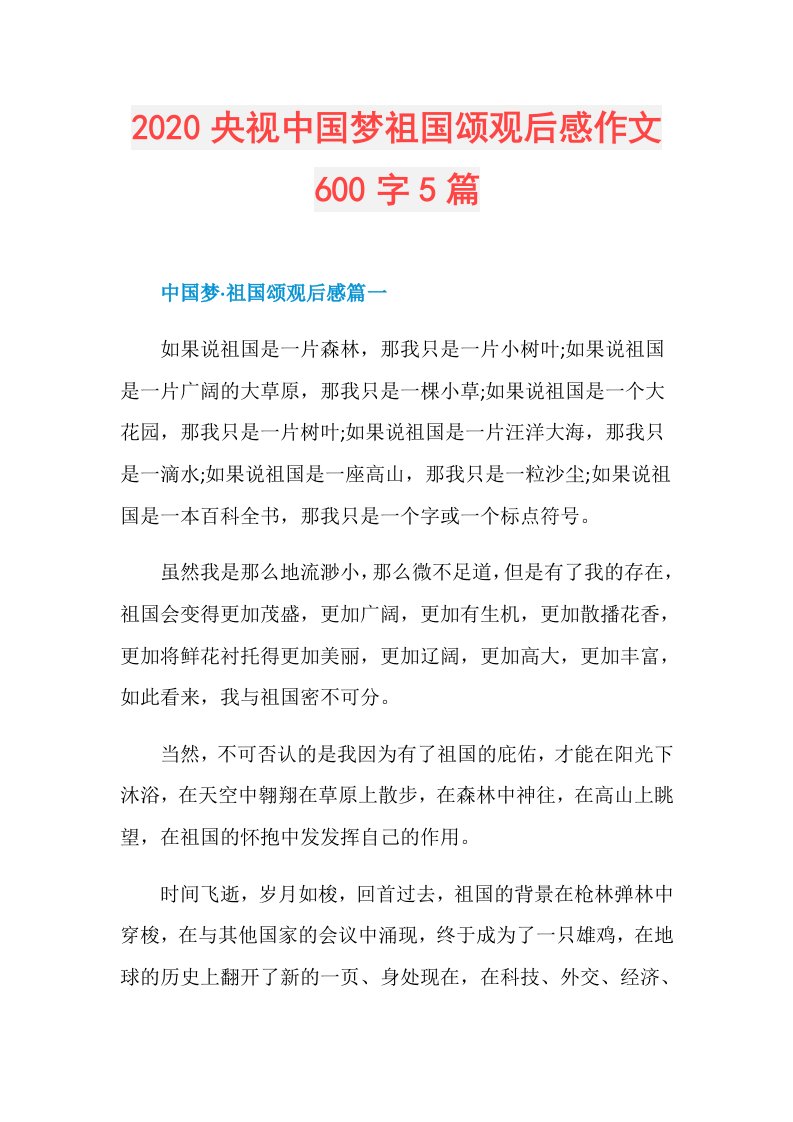 央视中国梦祖国颂观后感作文600字5篇