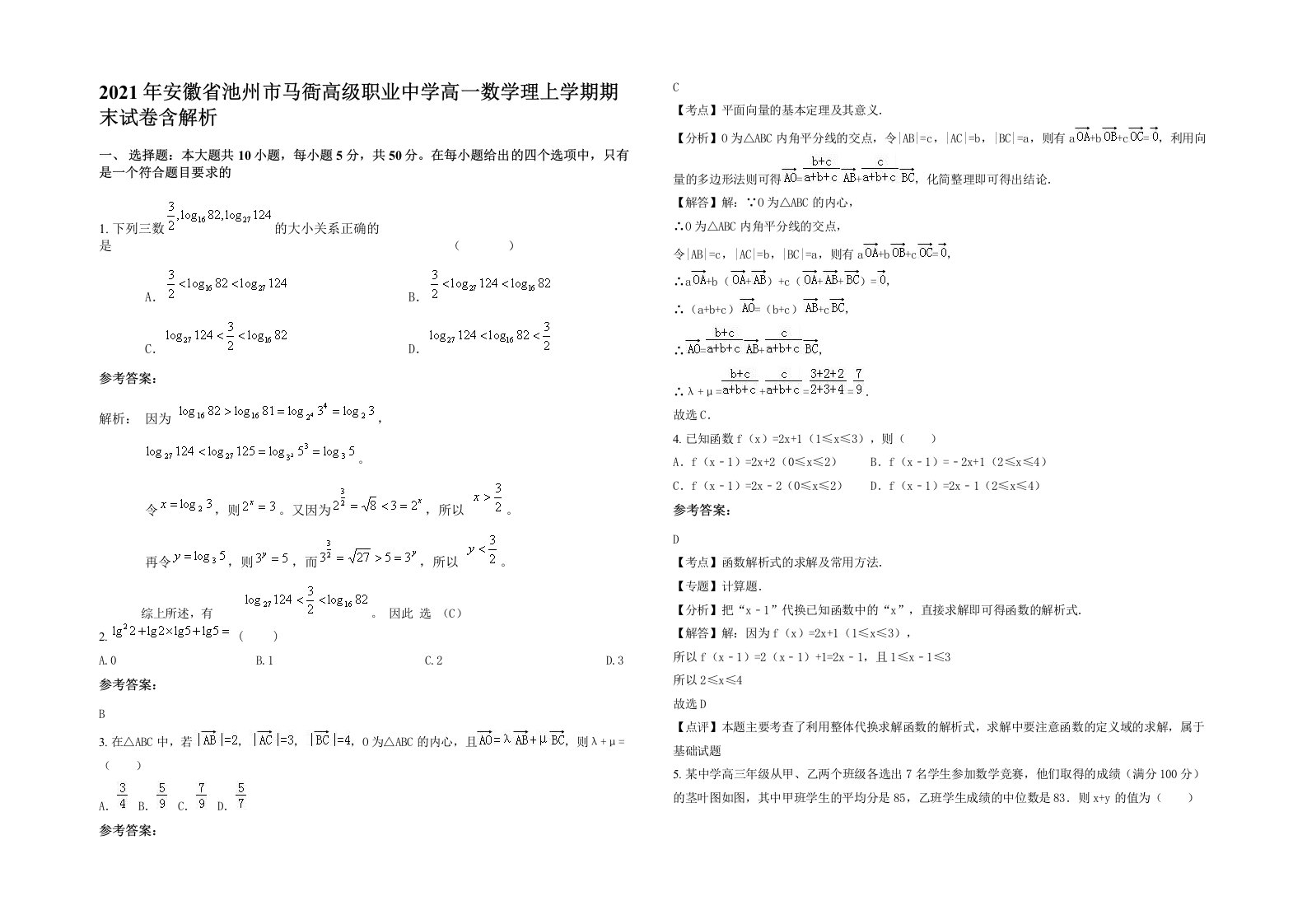 2021年安徽省池州市马衙高级职业中学高一数学理上学期期末试卷含解析