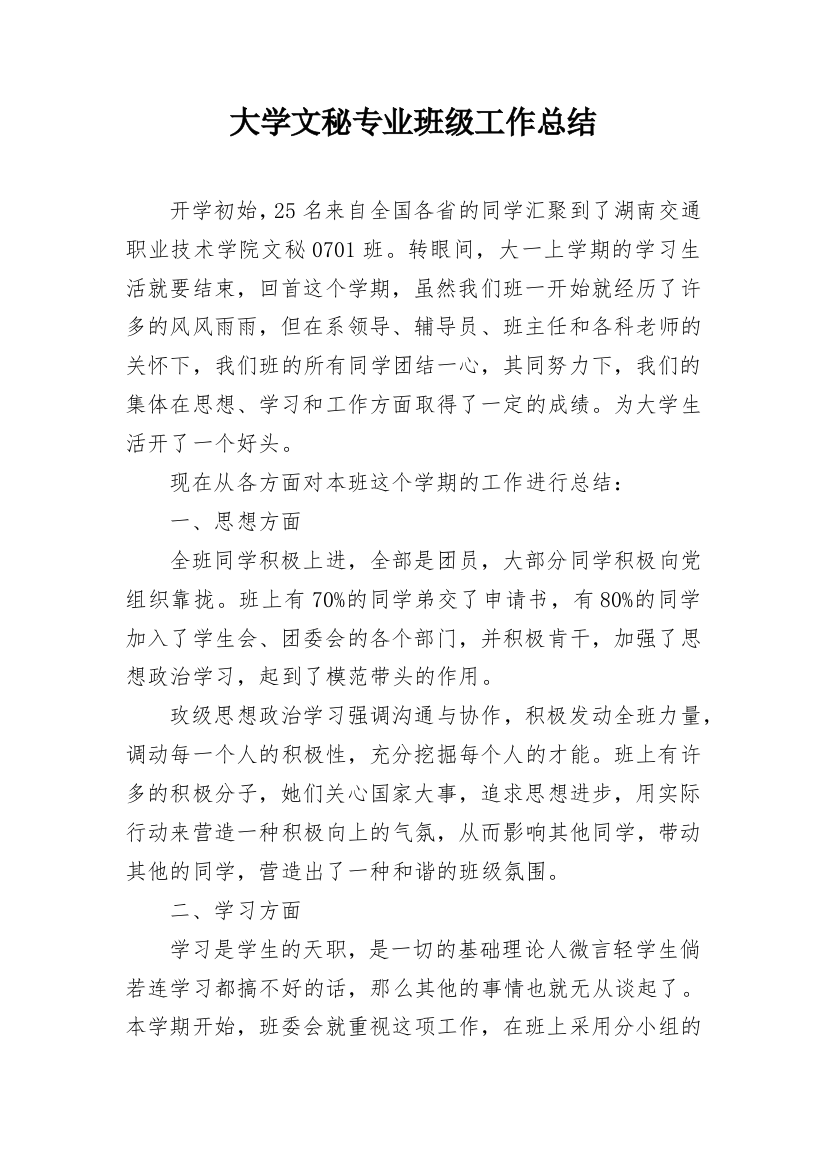 大学文秘专业班级工作总结