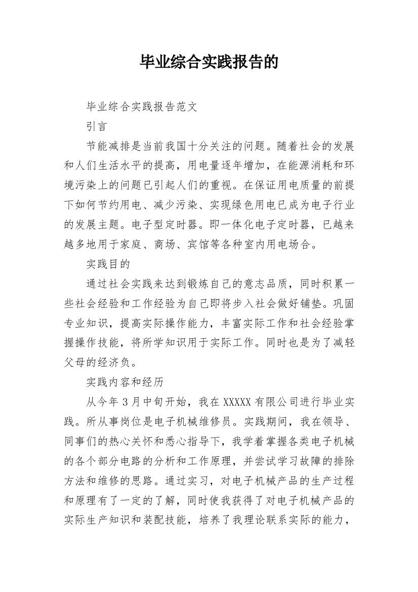 毕业综合实践报告的