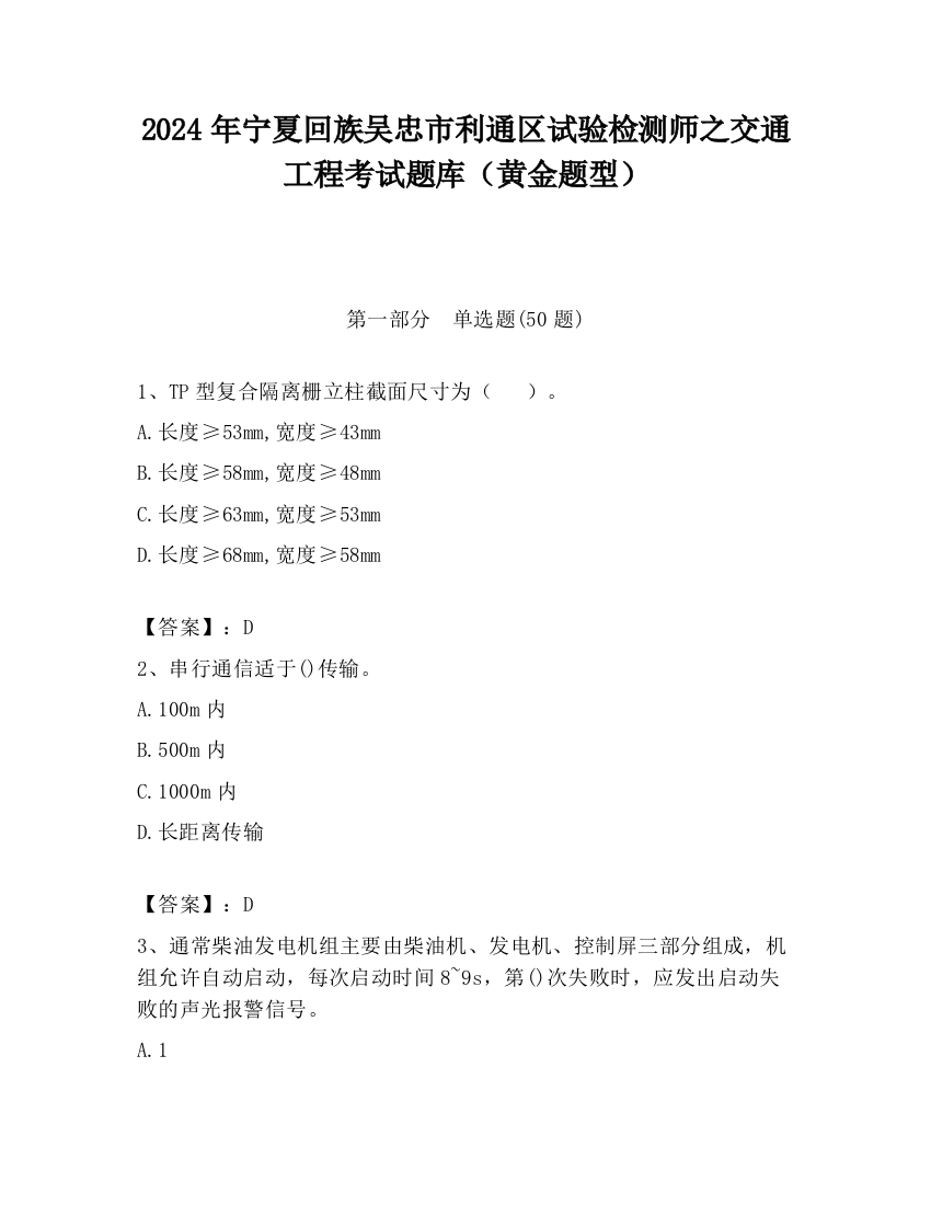 2024年宁夏回族吴忠市利通区试验检测师之交通工程考试题库（黄金题型）