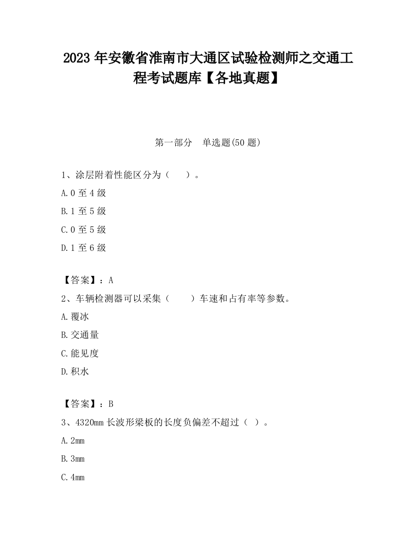 2023年安徽省淮南市大通区试验检测师之交通工程考试题库【各地真题】