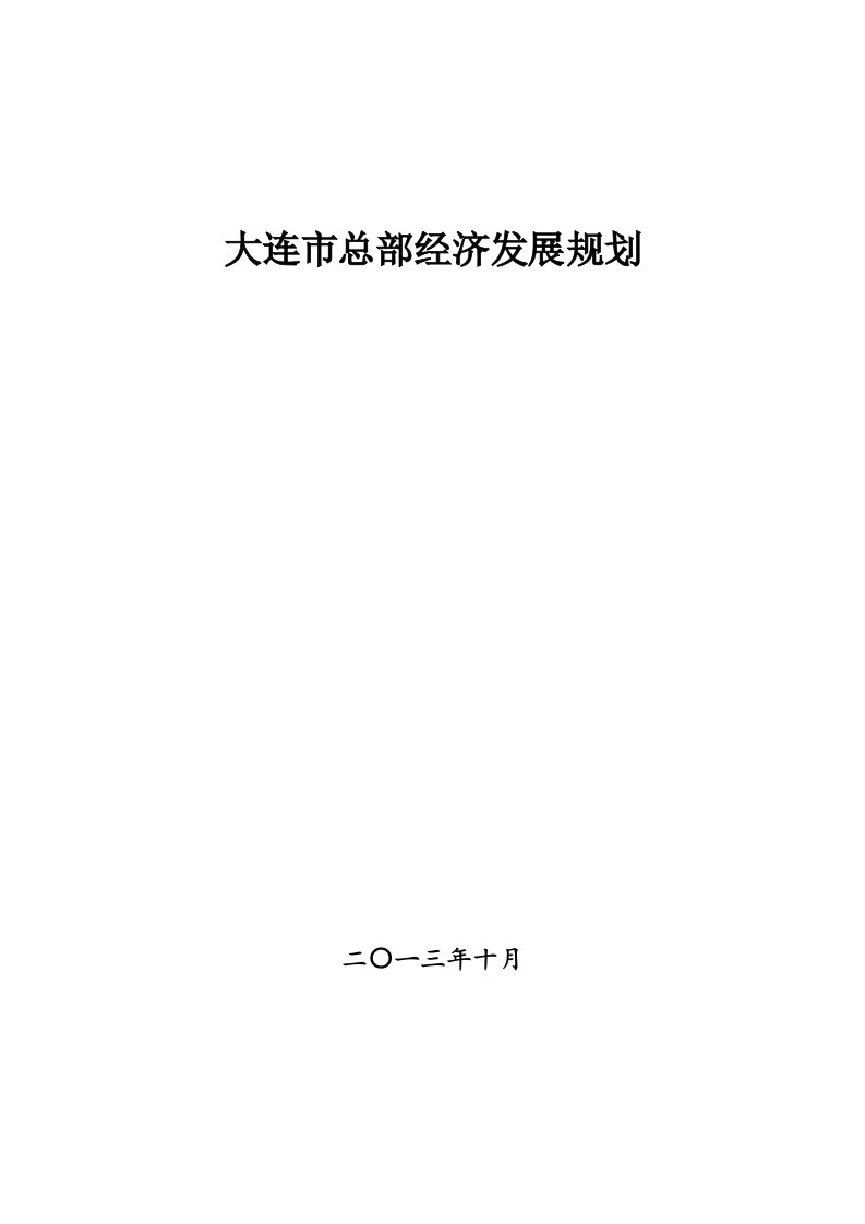 2024大连总部经济发展规划