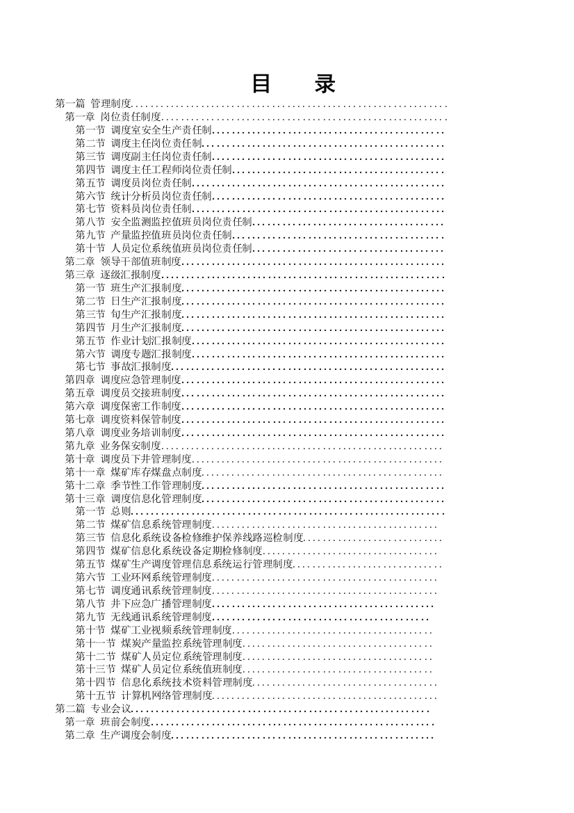 基建转生产矿井管理制度模版