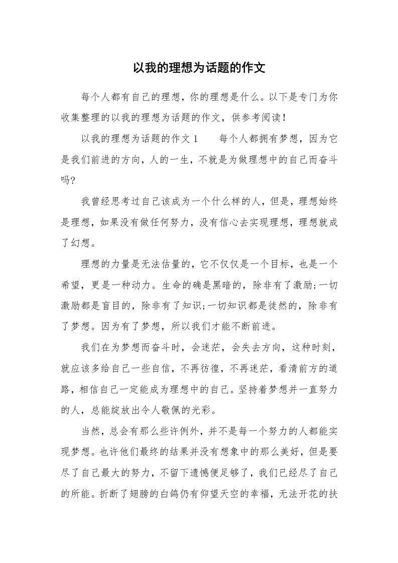 以我的理想为话题的作文