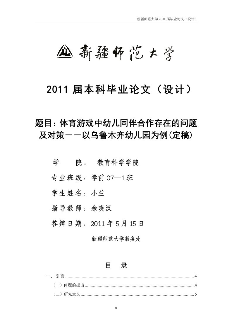 体育游戏中幼儿同伴合作存在的问题及对策--以乌鲁木齐幼儿园为例(定稿