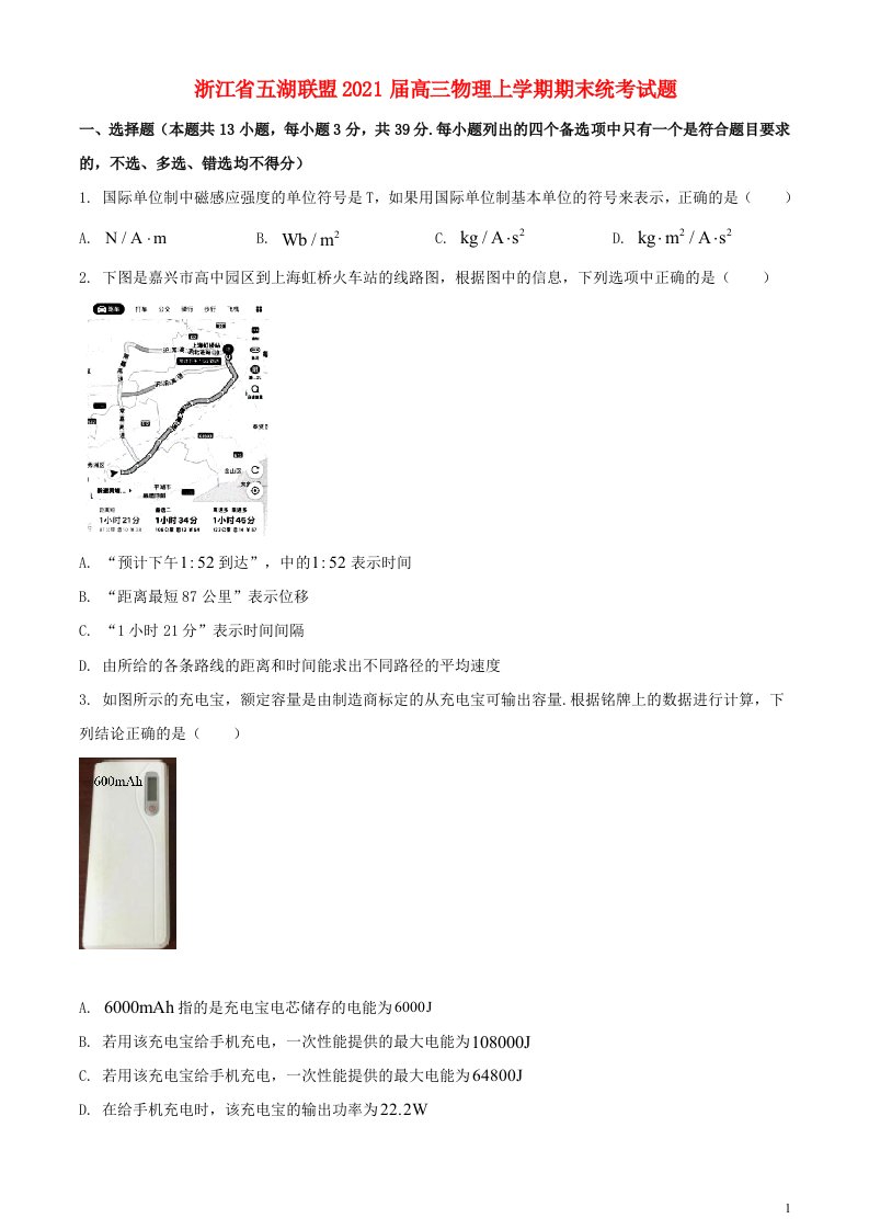 浙江省五湖联盟2021届高三物理上学期期末统考试题