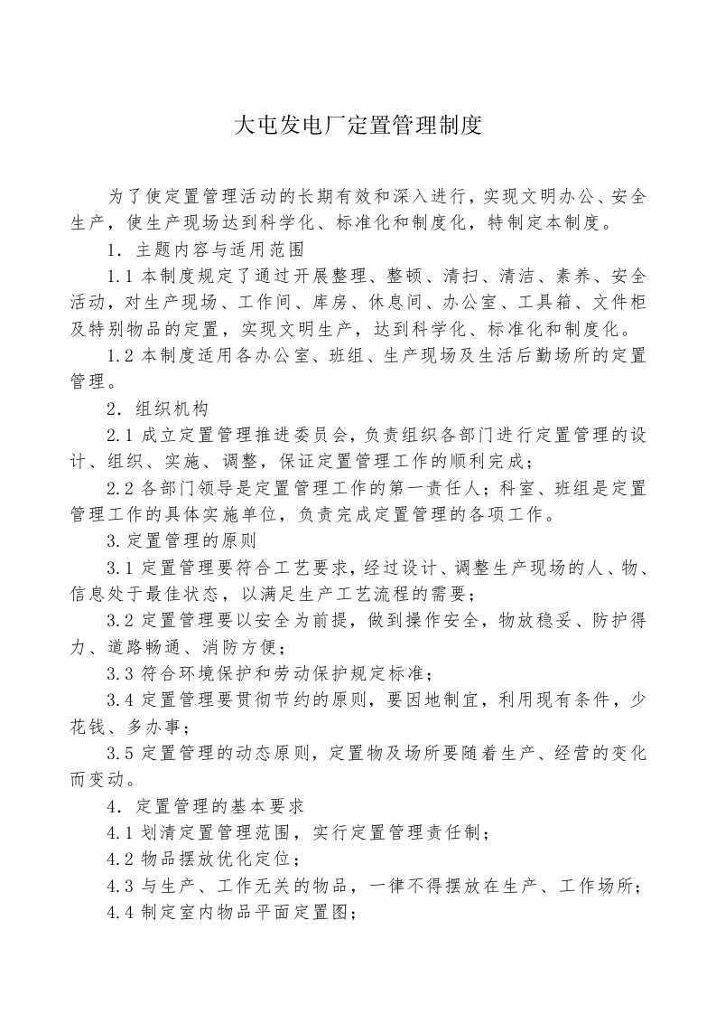 发电厂定置管理制度