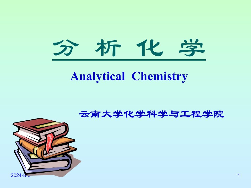 云南大学分析化学第一章