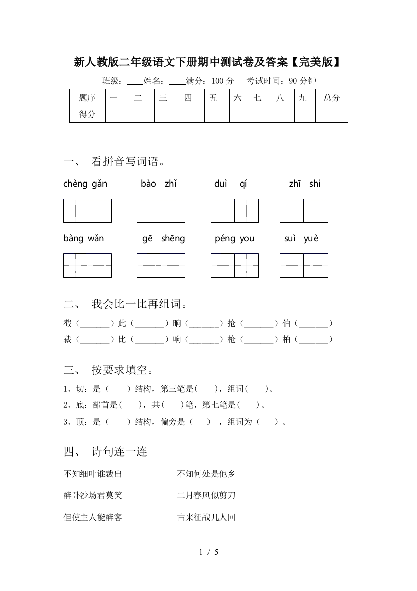 新人教版二年级语文下册期中测试卷及答案【完美版】