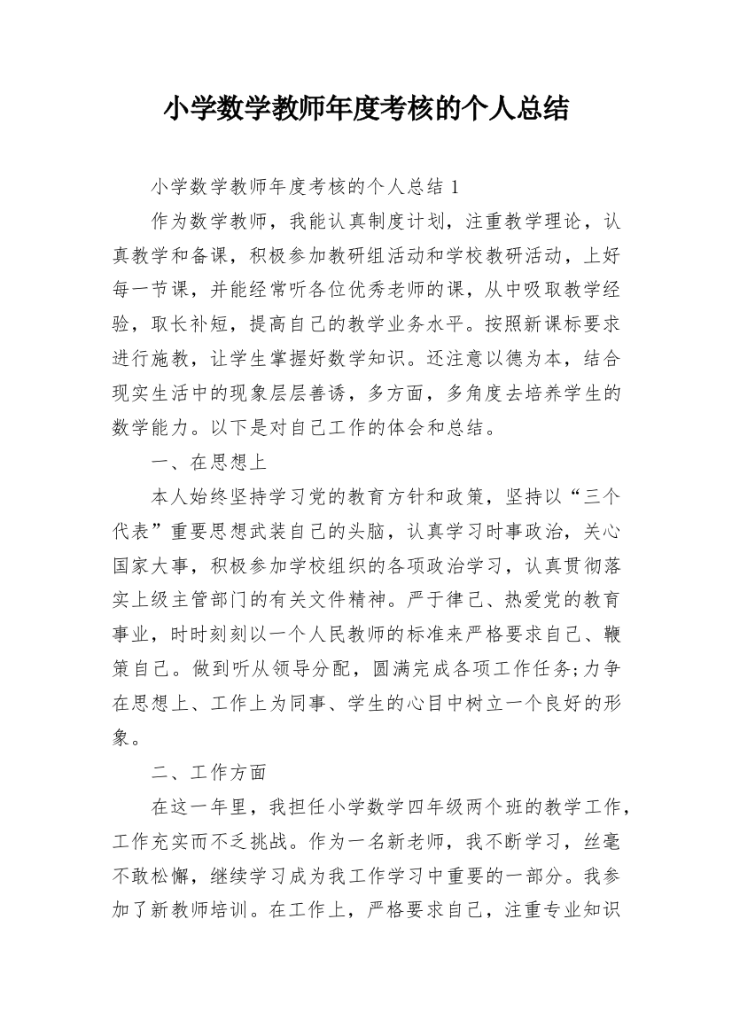 小学数学教师年度考核的个人总结