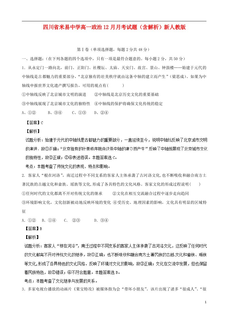 四川省米易中学高一政治12月月考试题（含解析）新人教版