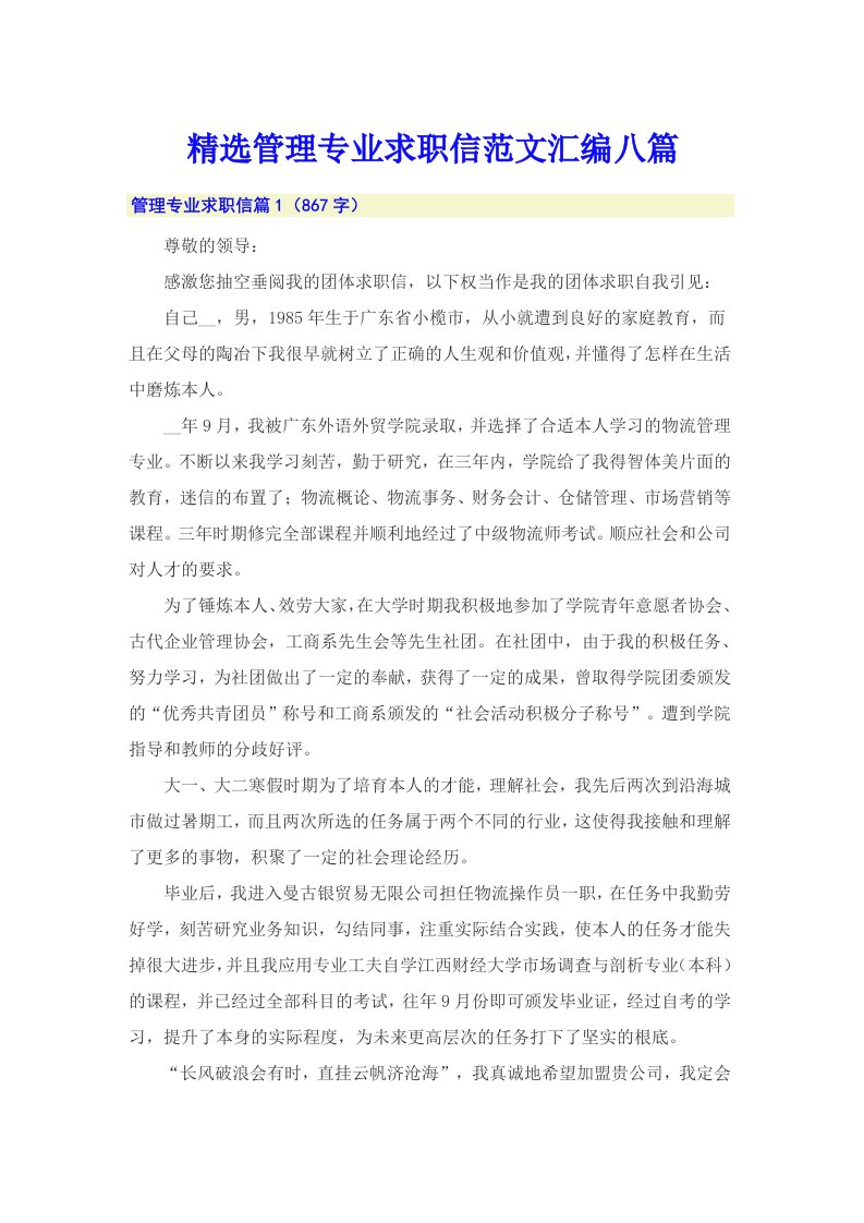 精选管理专业求职信范文汇编八篇