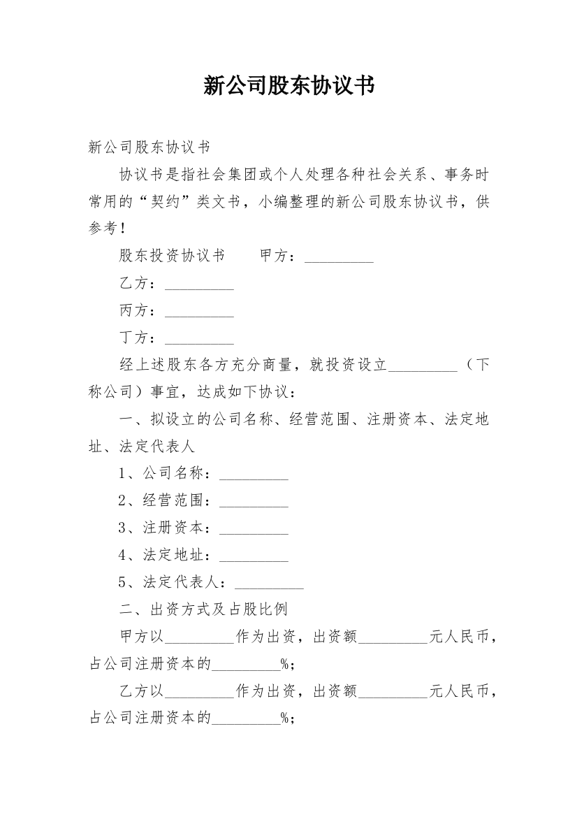 新公司股东协议书