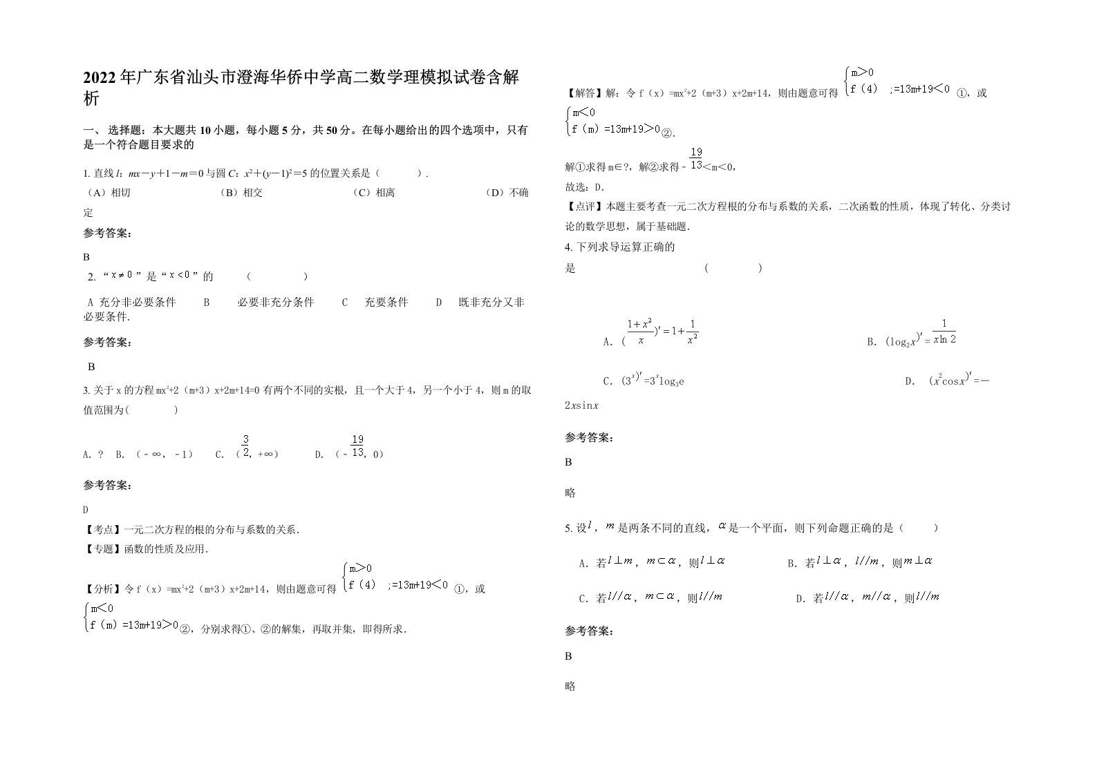 2022年广东省汕头市澄海华侨中学高二数学理模拟试卷含解析