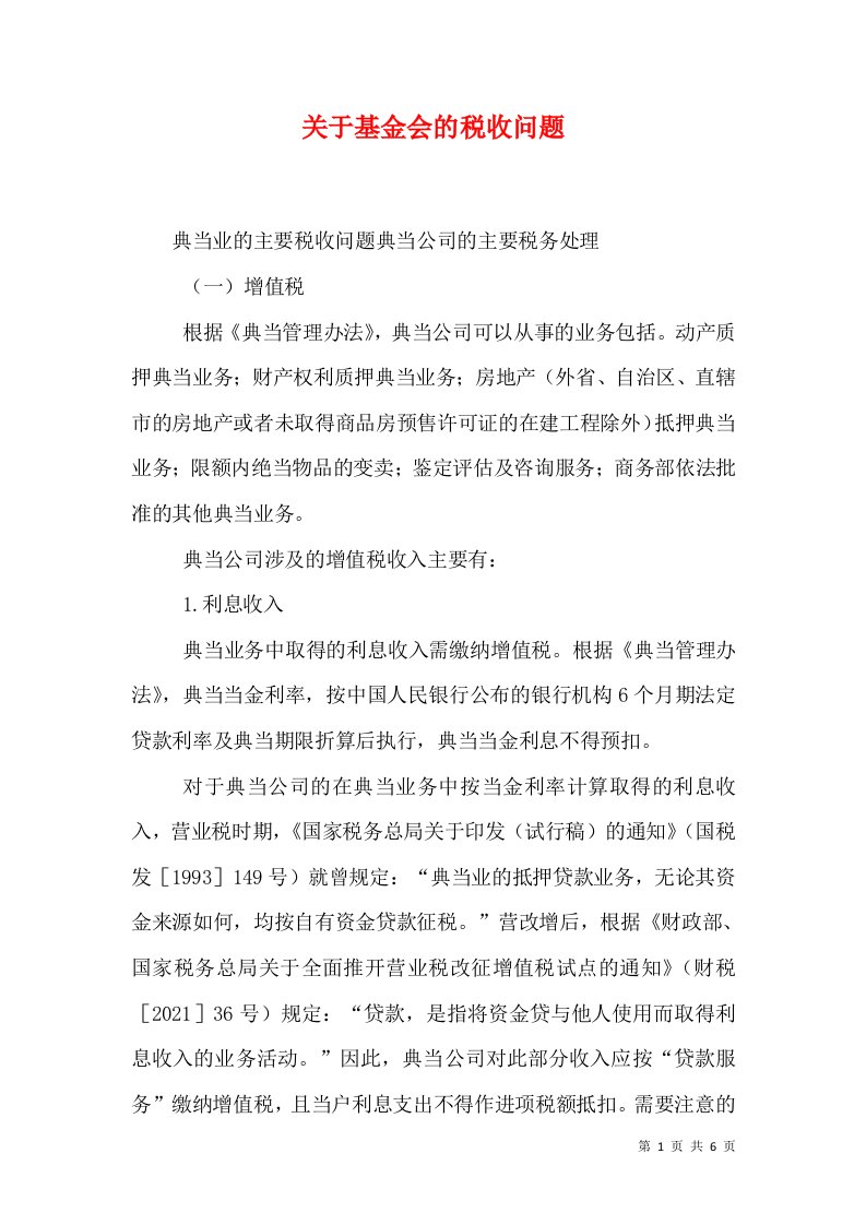 关于基金会的税收问题（一）