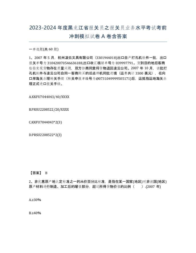 2023-2024年度黑龙江省报关员之报关员业务水平考试考前冲刺模拟试卷A卷含答案