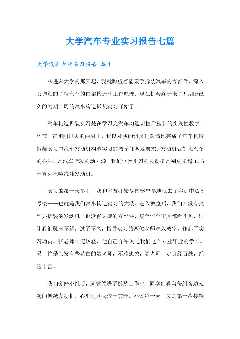 大学汽车专业实习报告七篇