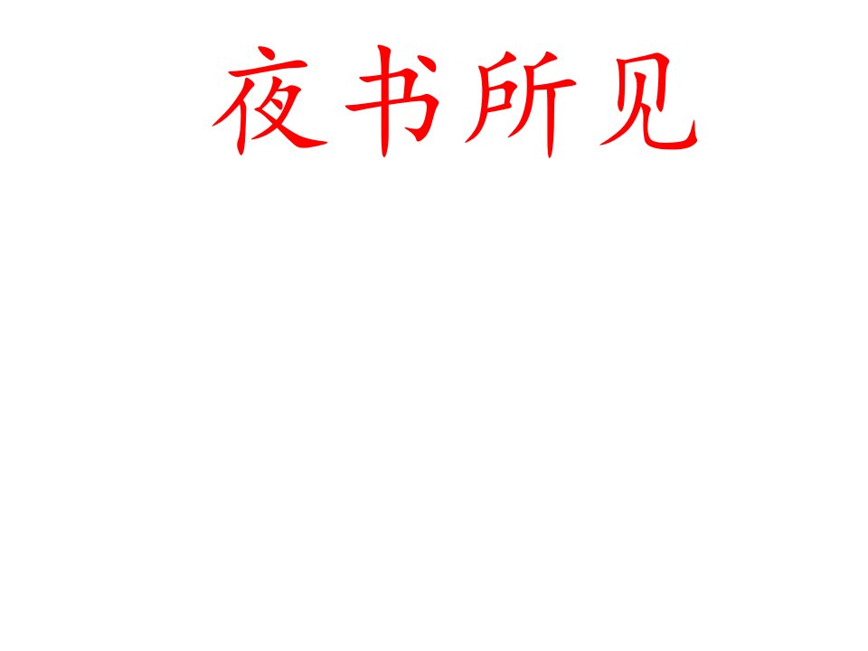 小学三年级语文上册第二单元4《古诗三首》夜书所见名师公开课省级获奖课件3新人教版