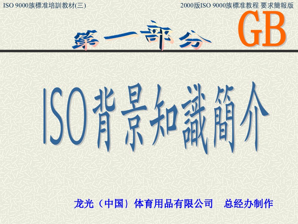 《龙光体育用品公司2000版ISO9000族标准教程》(48页)-ISO9000