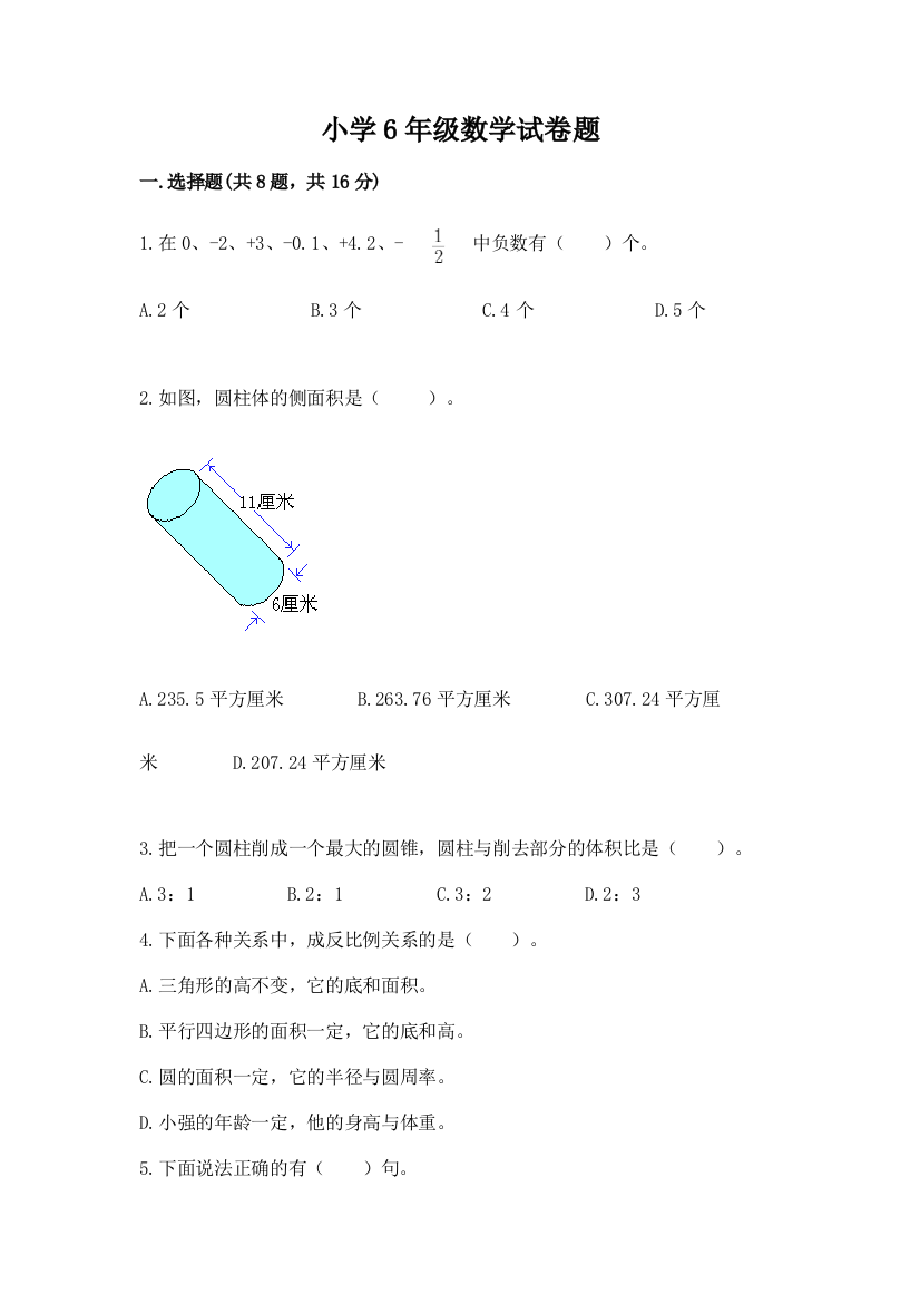 小学6年级数学试卷题及参考答案（最新）