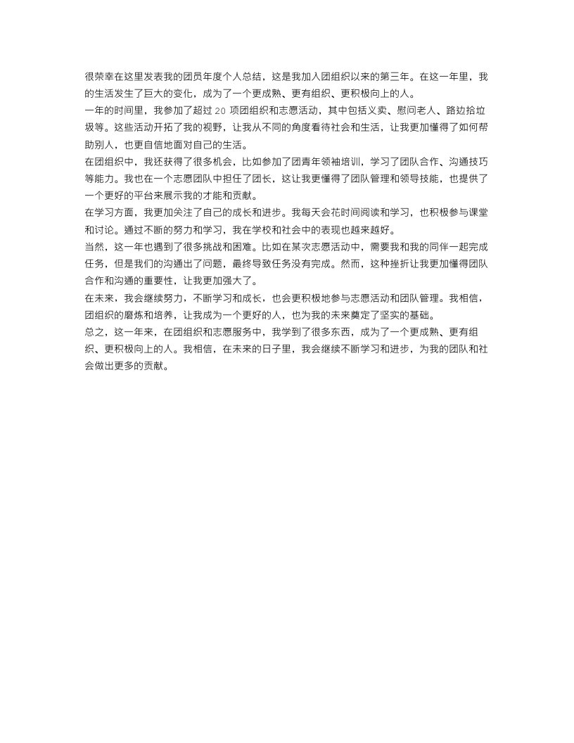 团员年度个人总结300字