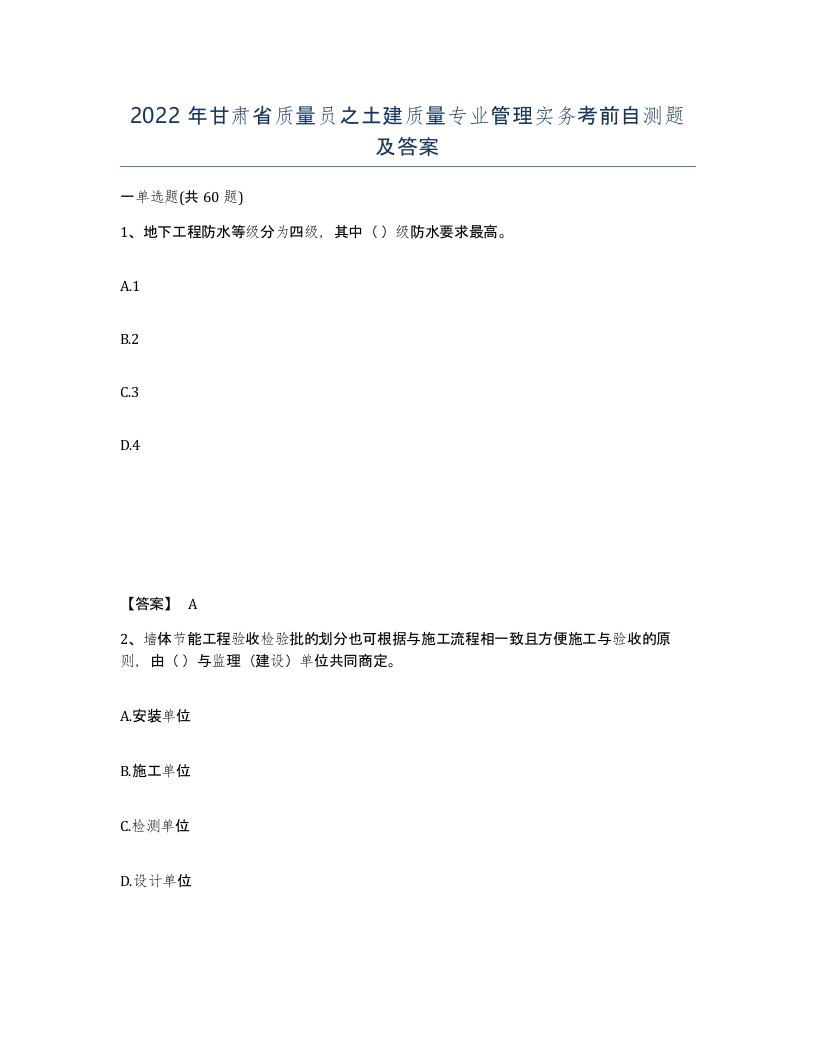 2022年甘肃省质量员之土建质量专业管理实务考前自测题及答案