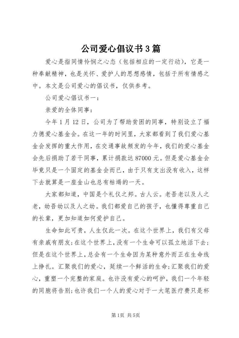 公司爱心倡议书3篇