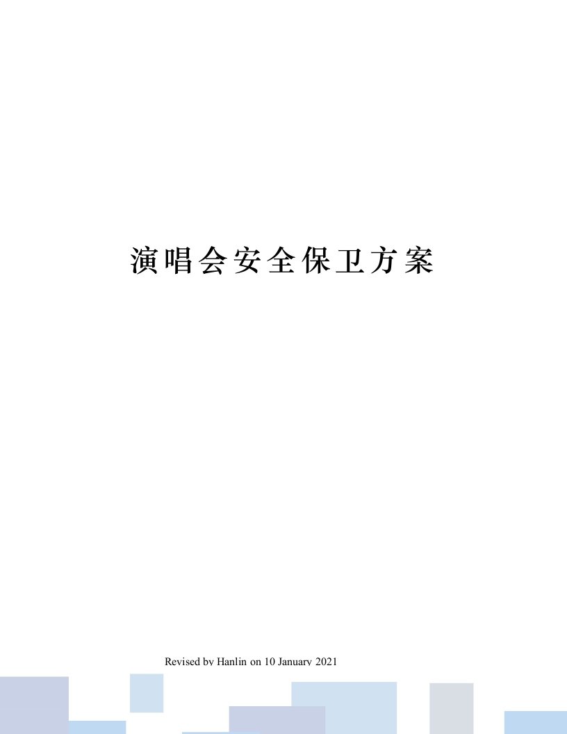 演唱会安全保卫方案