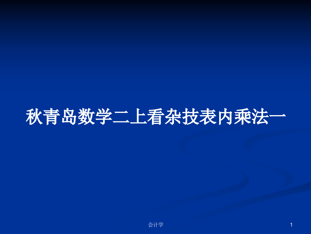 秋青岛数学二上看杂技表内乘法一学习资料