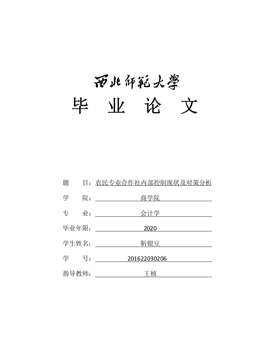 8501752_靳银豆_农民专业合作社内部控制现状及对策分析_毕业论文二稿