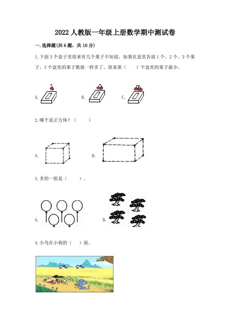 2022人教版一年级上册数学期中测试卷（历年真题）