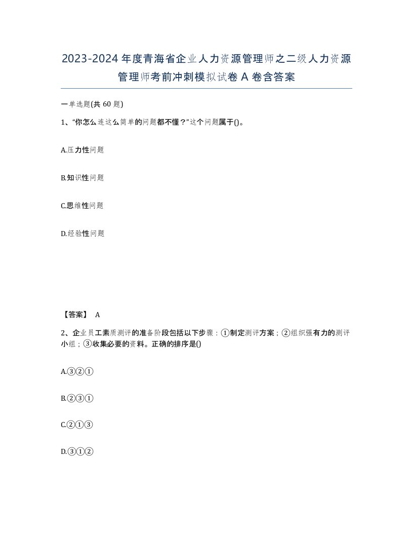 2023-2024年度青海省企业人力资源管理师之二级人力资源管理师考前冲刺模拟试卷A卷含答案