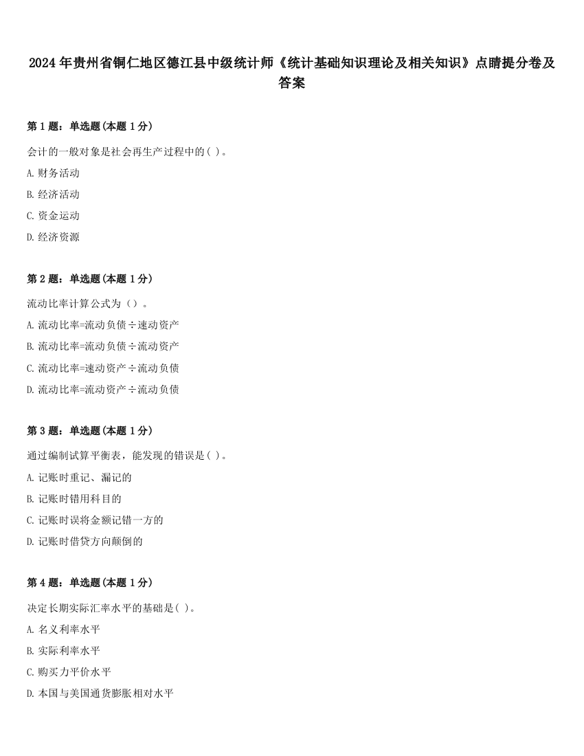 2024年贵州省铜仁地区德江县中级统计师《统计基础知识理论及相关知识》点睛提分卷及答案