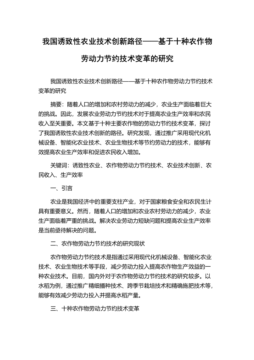 我国诱致性农业技术创新路径——基于十种农作物劳动力节约技术变革的研究