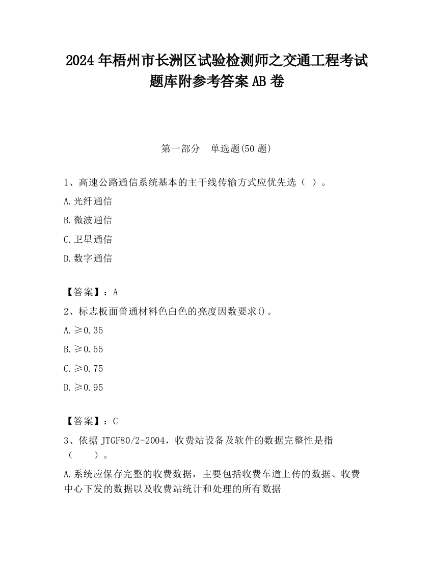 2024年梧州市长洲区试验检测师之交通工程考试题库附参考答案AB卷