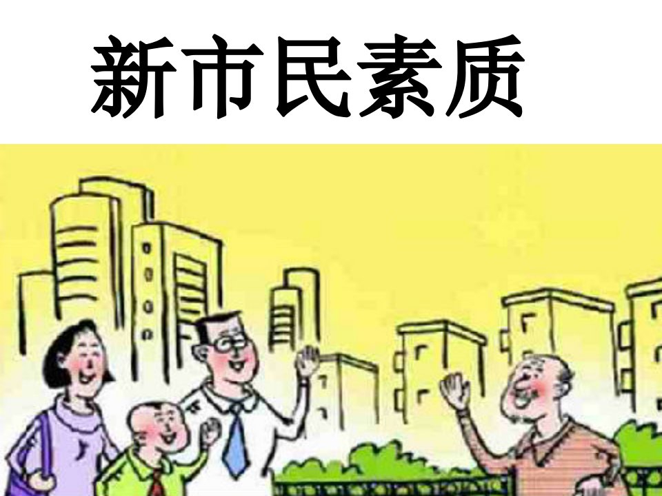 《新市民素质》PPT课件