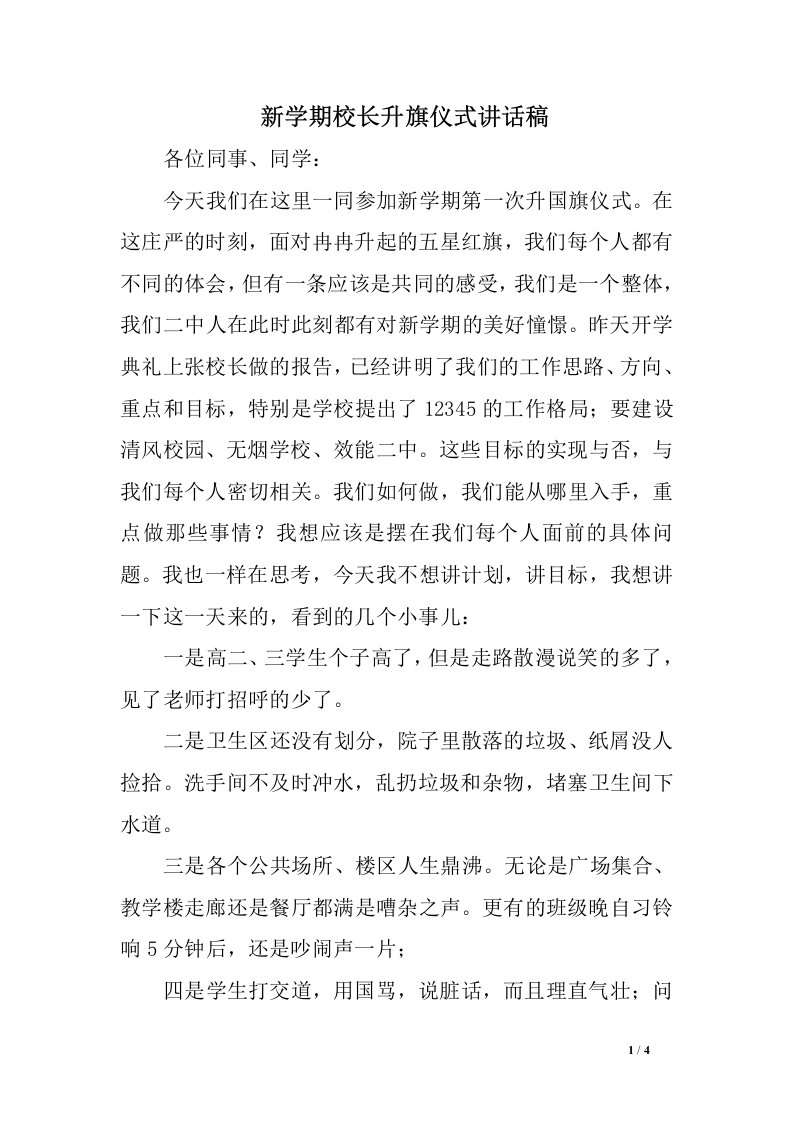 新学期校长升旗仪式讲话稿