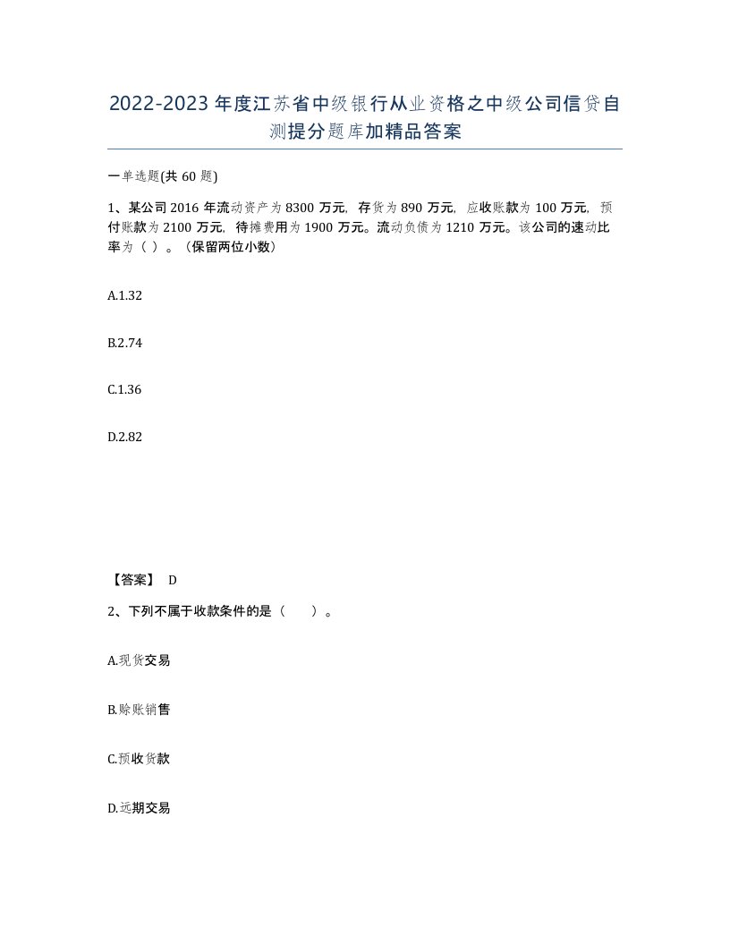 2022-2023年度江苏省中级银行从业资格之中级公司信贷自测提分题库加答案