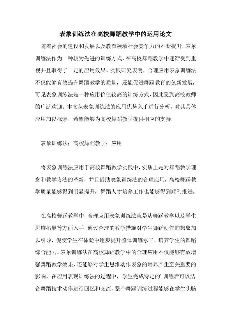 表象训练法在高校舞蹈教学中的运用论文