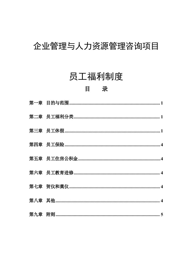 企业管理与人力资源管理咨询项目-员工福利制度