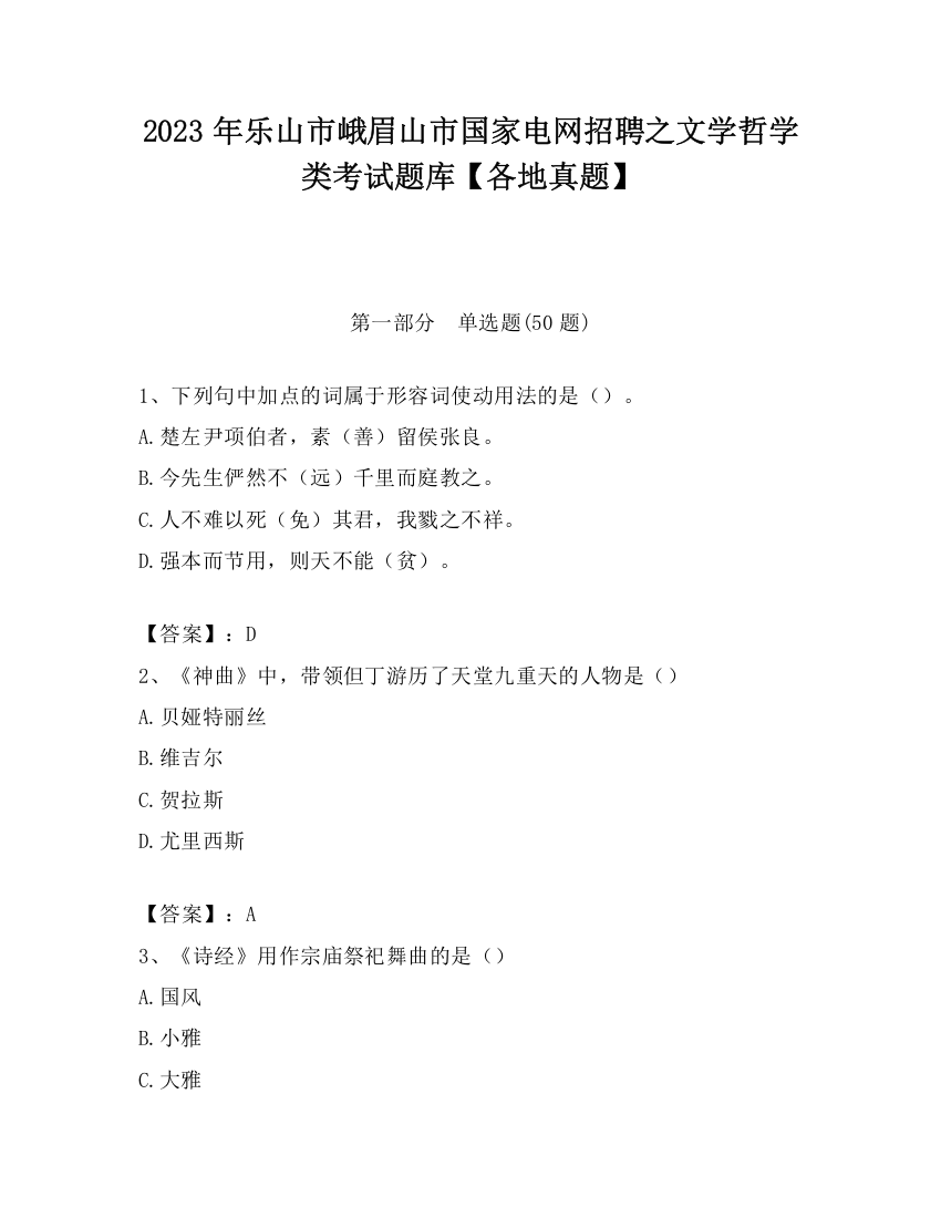 2023年乐山市峨眉山市国家电网招聘之文学哲学类考试题库【各地真题】