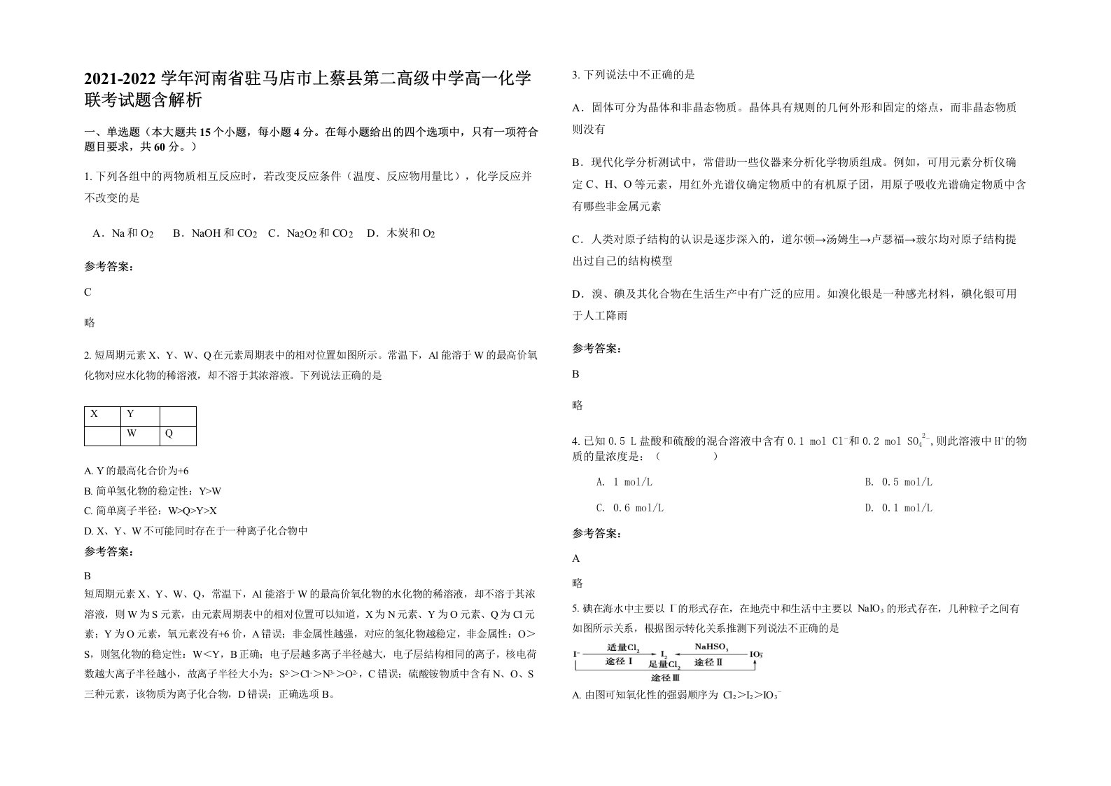 2021-2022学年河南省驻马店市上蔡县第二高级中学高一化学联考试题含解析