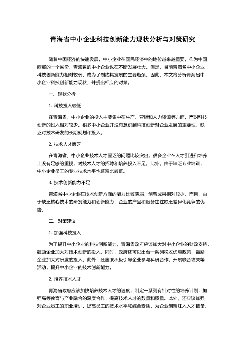 青海省中小企业科技创新能力现状分析与对策研究