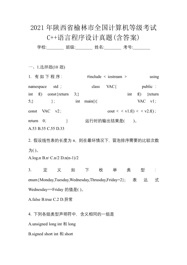 2021年陕西省榆林市全国计算机等级考试C语言程序设计真题含答案