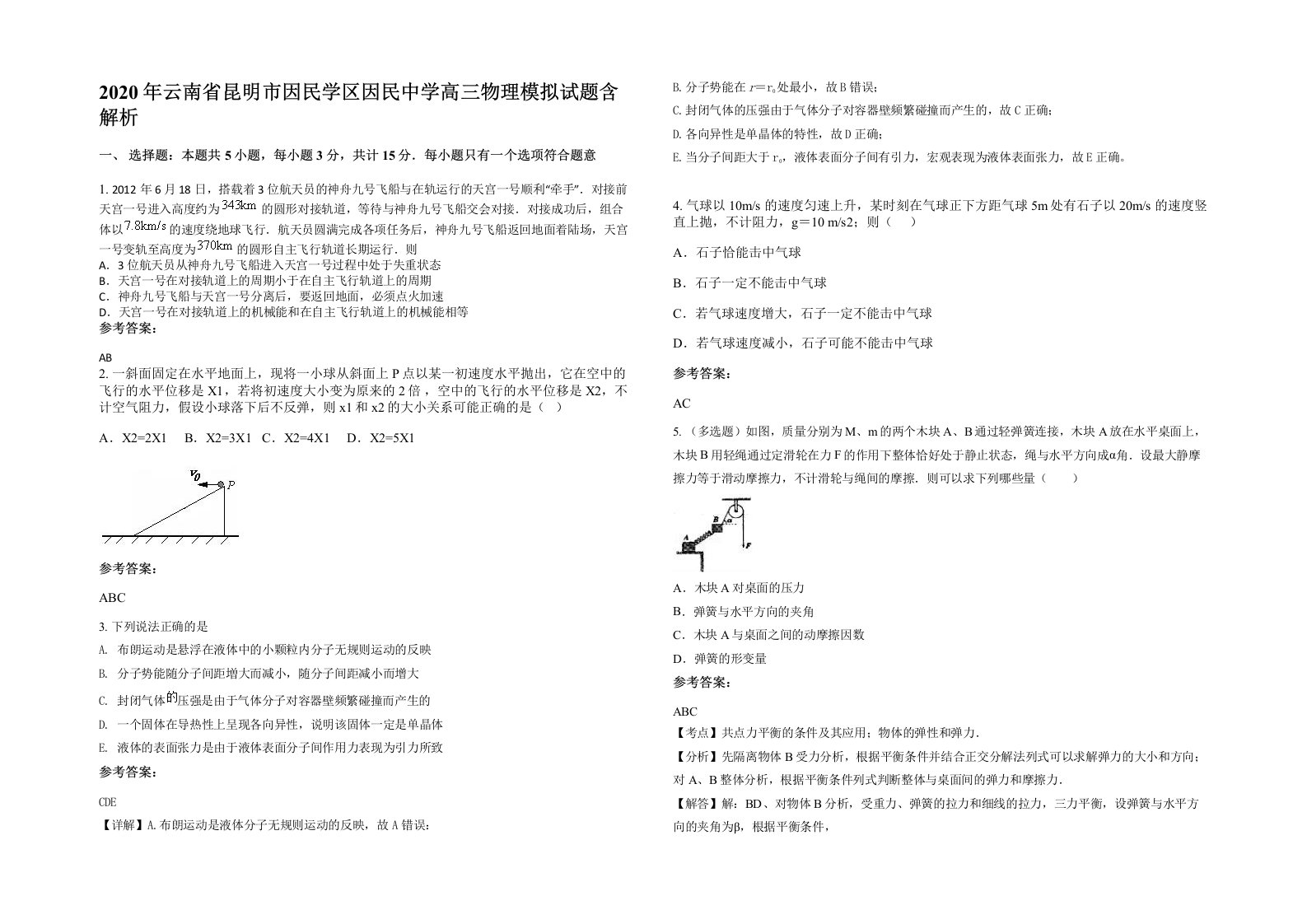 2020年云南省昆明市因民学区因民中学高三物理模拟试题含解析